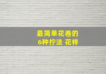 最简单花卷的6种拧法 花样